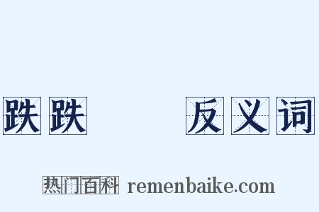 跌跌蹡蹡反义词是什么意思的图片
